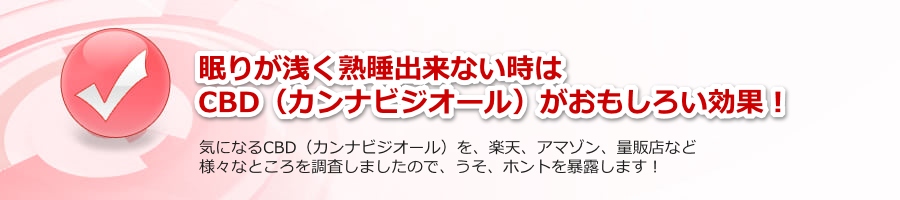 ���肪�󂭏n���o���Ȃ�����CBD�i�J���i�r�W�I�[���j���������낢���ʁI